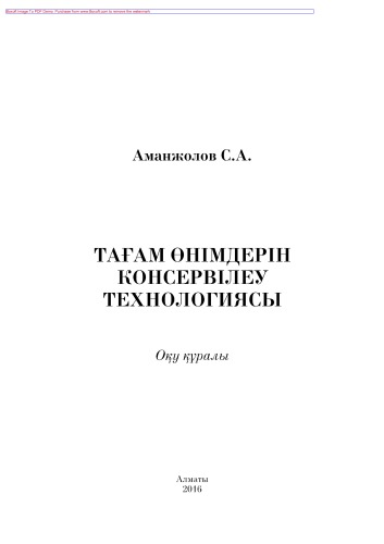 Тағам өнімдерін консервілеу технологиясы. Оқу құралы