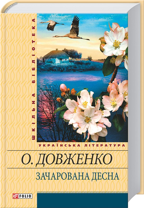 Зачарована Десна