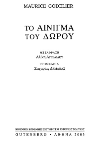 το αίνιγμα του δώρου