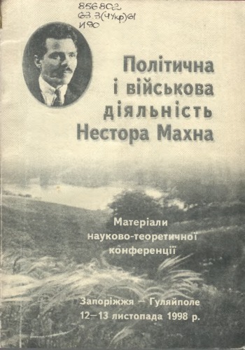 Історичний феномен Гуляйполя. Політична і військова діяльність Нестора Махна. Матеріали науково-теоретичної конференції. Запоріжжя — Гуляйполе, 12—13 листопада 1998 р.