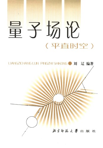 量子场论（平直时空）