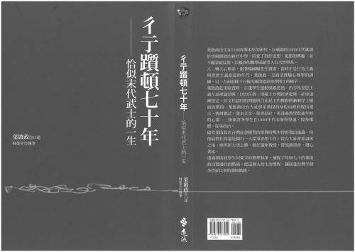 彳亍踬顿七十年——恰似末代武士的一生
