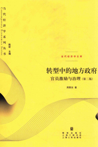 转型中的地方政府：官员激励与治理