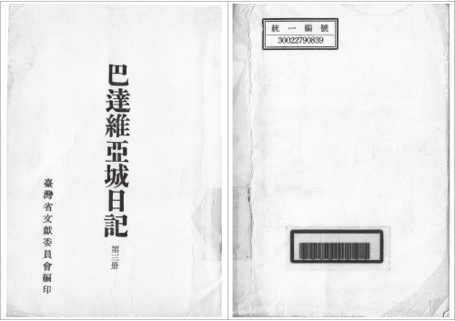 巴達維亞城日記