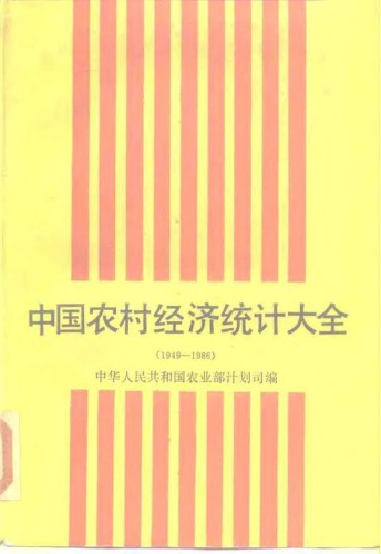 中国农村经济统计大全 （1949-1986）