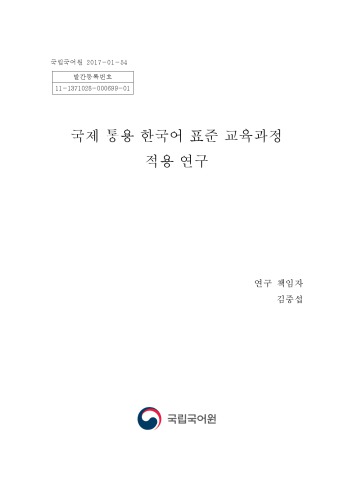 국제 통용 한국어 표준 교육과정 적용 연구(4단계)_최종본