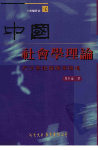 中國社會學理論：尺寸拿捏與陽奉陰違