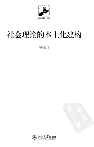 社会理论的本土化建构