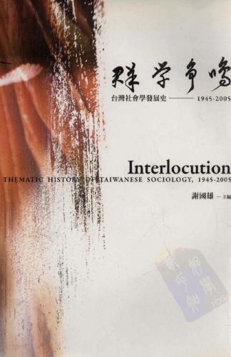 群學爭鳴：台灣社會學發展史，1945-2005