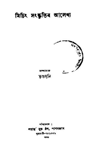 মিচিং সংস্কৃতিৰ আলেখ্য