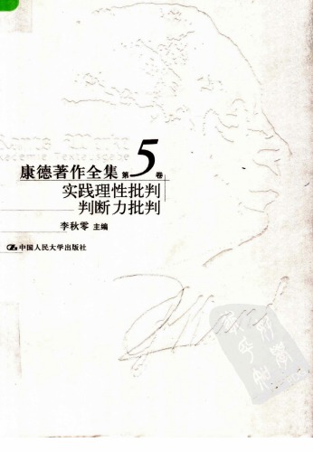 实践理性批判、判断力批判