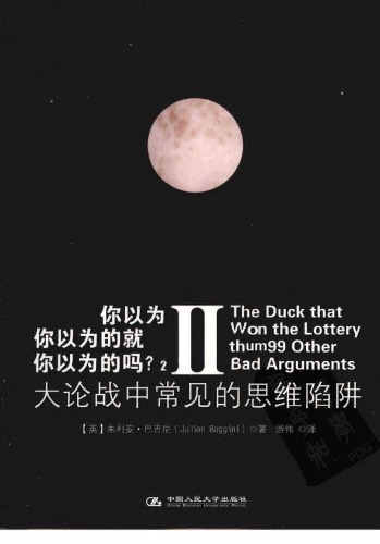 你以为你以为的就是你以为的吗？Ⅱ：大论战中常见的思维陷阱