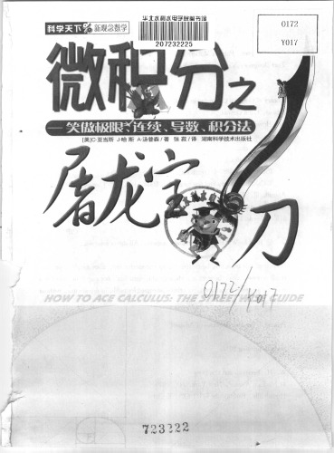 微积分之屠龙宝刀：笑傲极限、连续、导数、积分法