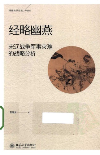 经略幽燕：宋辽战争军事灾难的战略分析