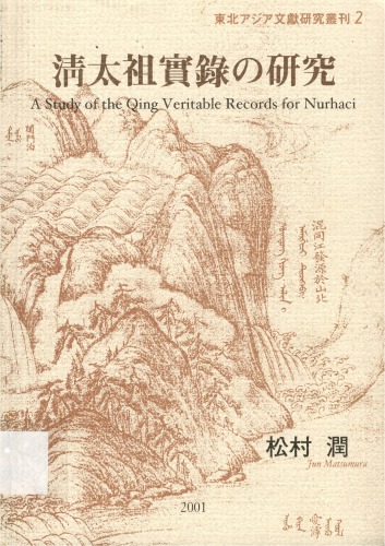 清太祖実録の研究