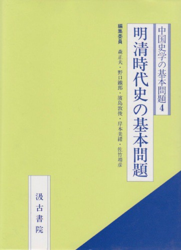 明清時代史の基本問題