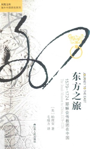 东方之旅：1579–1724耶稣会传教团在中国