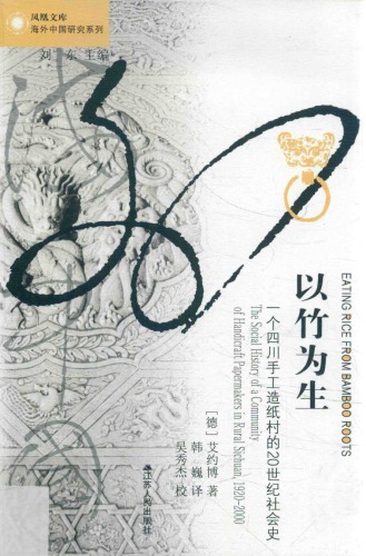 以竹为生：一个四川手工造纸村的20世纪社会史