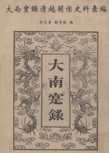 大南實錄淸越關係史料彙編