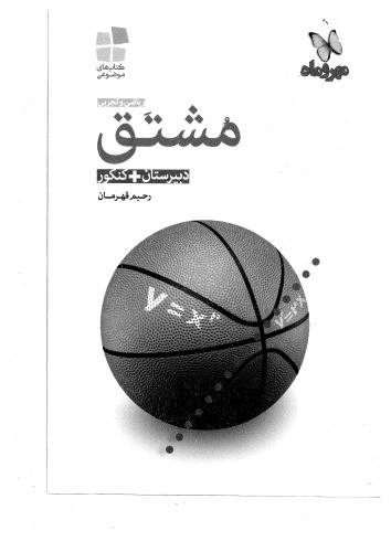 مشتق دبیرستان