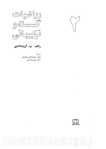 ریاضیات گسسته و ترکیبیاتی 2