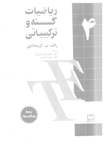 ریاضیات گسسته و ترکیبیاتی 4