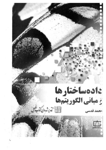 داده ساختارها و مبانی الگوریتم ها