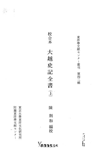 校合本 大越史記全書