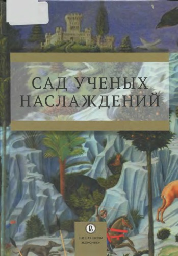 Сад ученых наслаждений: сборник трудов ИГИТИ к юбилею профессора И. М. Савельевой
