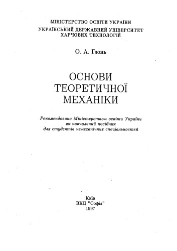 Основи теоретичної механіки
