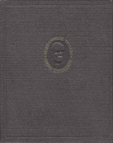 Избранные труды в 3х тт