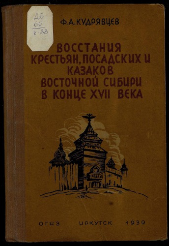 Восстания крестьян, посадских и казаков Восточной Сибири в конце XVII века