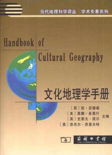 文化地理学手册  7100060931,  9787100060936