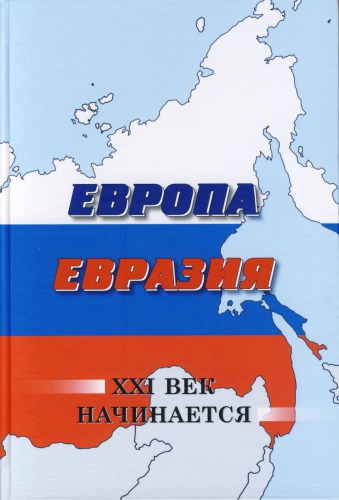 Европа. Евразия. XXI век начинается