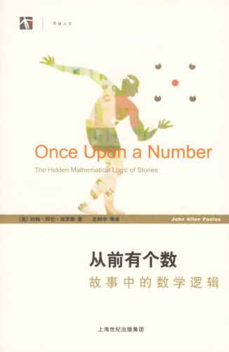 从前有个数：故事中的数学逻辑