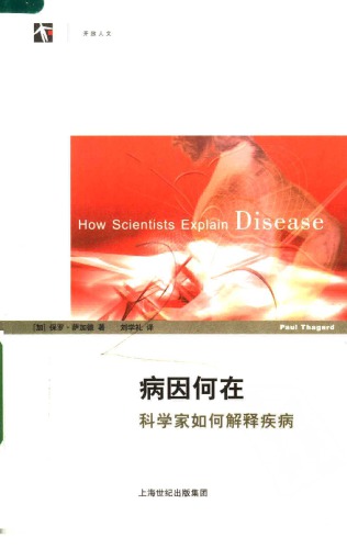病因何在：科学家如何解释疾病