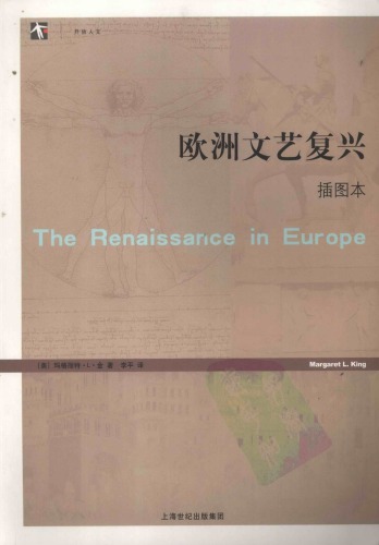 欧洲文艺复兴(插图本)