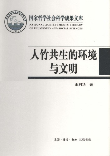 人竹共生的环境与文明 /Ren zhu gong sheng de huan jing yu wen ming