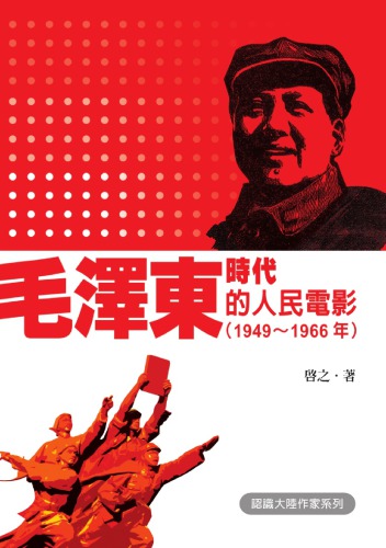毛澤東時代的人民電影 (1949-1966年) [...] XB-TWMao Zedong shi dai de ren min dian ying, 1949-1966 nian