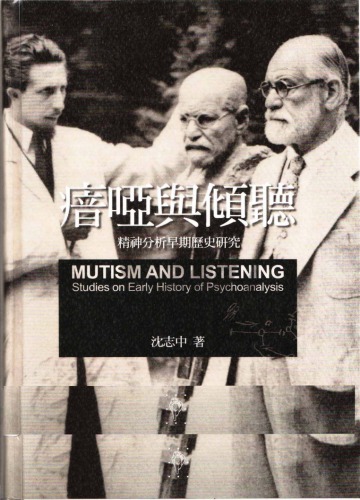 瘖啞與傾聽：精神分析早期歷史研究