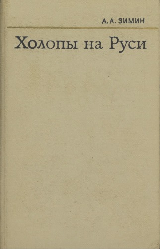 Холопы на Руси (с древнейших времен до конца XV в.)