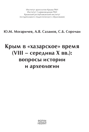 Крым в хазарское время (VIII - середина X вв.): вопросы истории и археологии