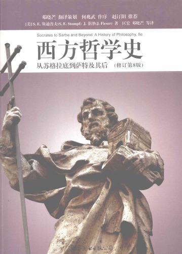 西方哲学史（修订第8版）: 从苏格拉底到萨特及其后