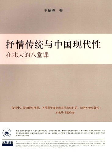 抒情传统与中国现代性：在北大的八堂课