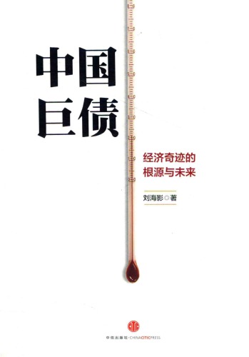 中国巨债：经济奇迹的根源与未来