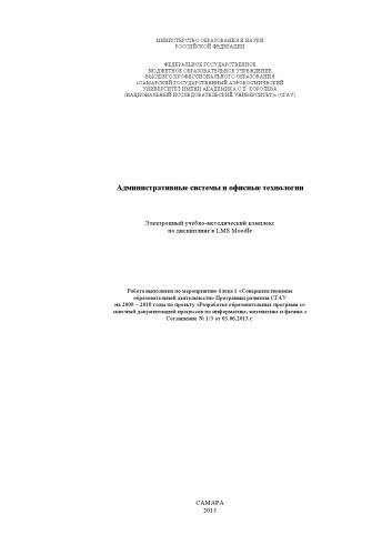 Административные системы и офисные технологии [Электронный ресурс] : электрон. курс в системе дистанц. обучения Moodle