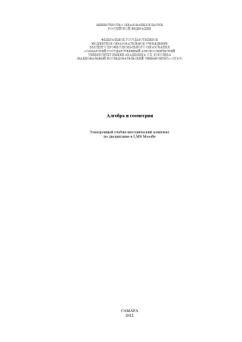 Алгебра и геометрия [Электронный ресурс] : электрон. учеб.-метод. комплекс по дисциплине в LMS Moodle