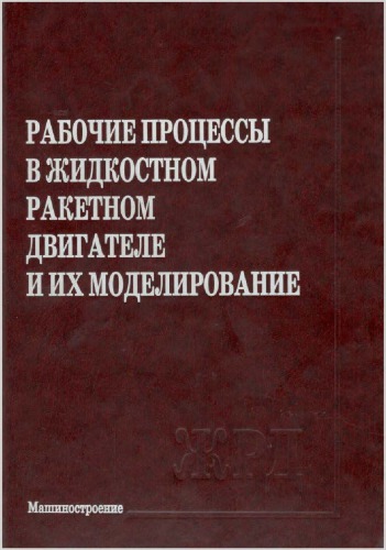 Рабочие процессы в жидкостном ракетном двигателе и их моделирование