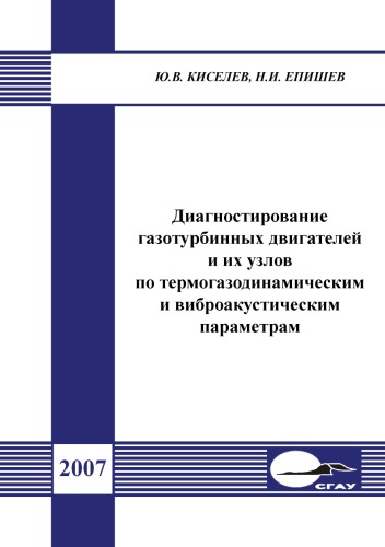 Диагностирование газотурбинных двигателей и их узлов по термогазодинамическим и виброакустическим параметрам [Электронный ресурс] : [учеб. пособие]