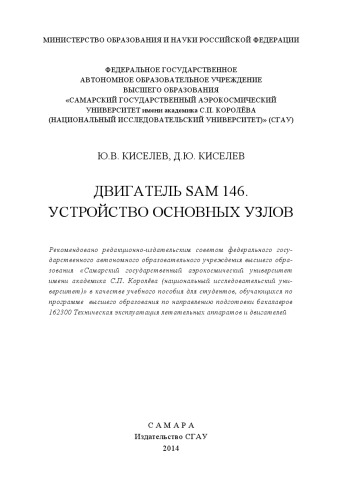Двигатель SaM 146. Устройство основных узлов [Электронный ресурс] : [учеб. пособие по программам высш. образования по направлению подгот. бакалавров 162300 Техн. эксплуатация летат. аппаратов и авиац. двигателей]